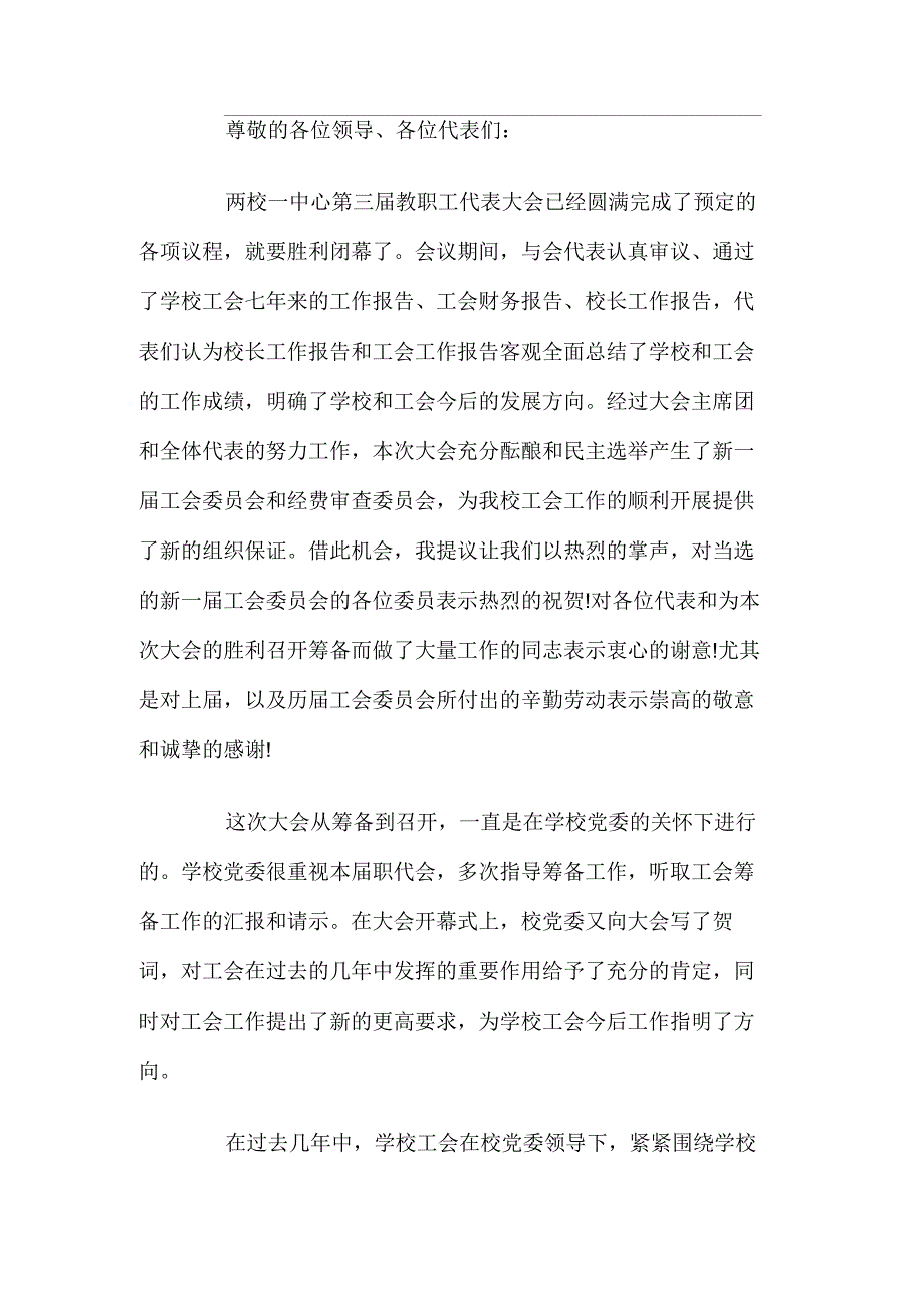 教职工代表大会的闭幕词例文_第1页