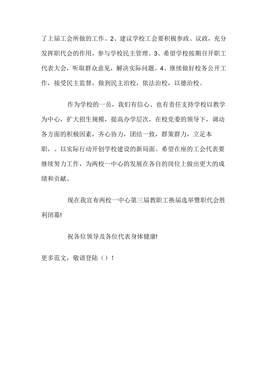 教职工代表大会的闭幕词例文_第3页