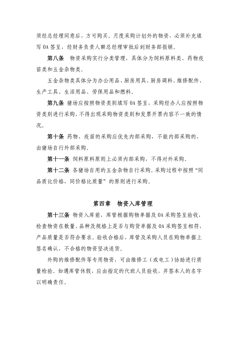 猪场物资管理规定物资采购、保管、出入库、盘点制度_第2页