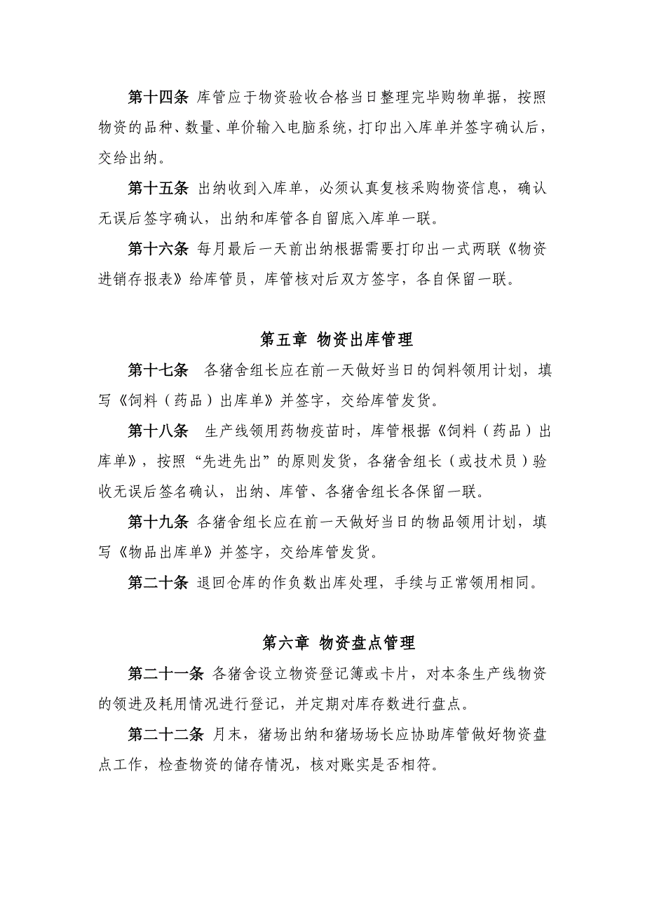 猪场物资管理规定物资采购、保管、出入库、盘点制度_第3页