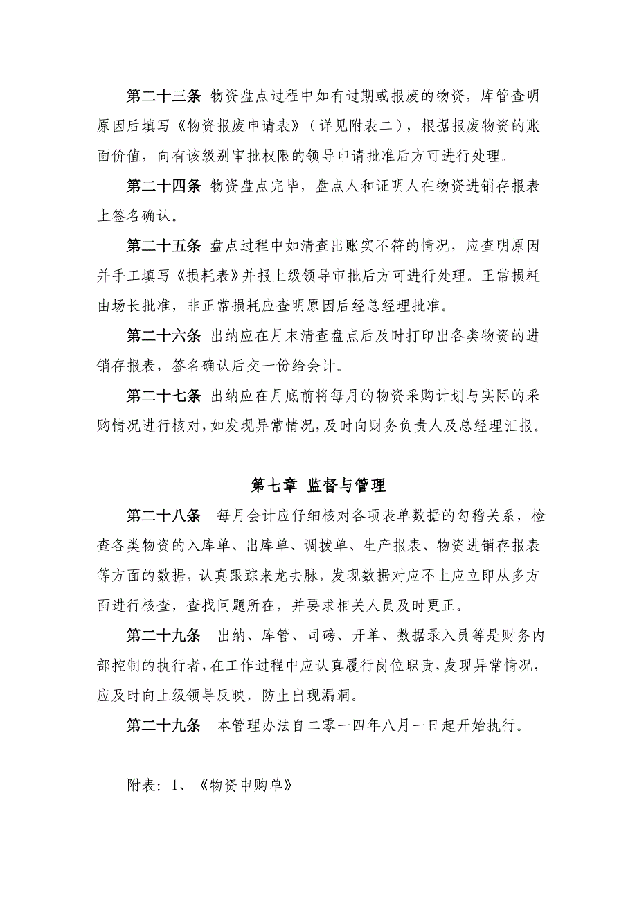 猪场物资管理规定物资采购、保管、出入库、盘点制度_第4页