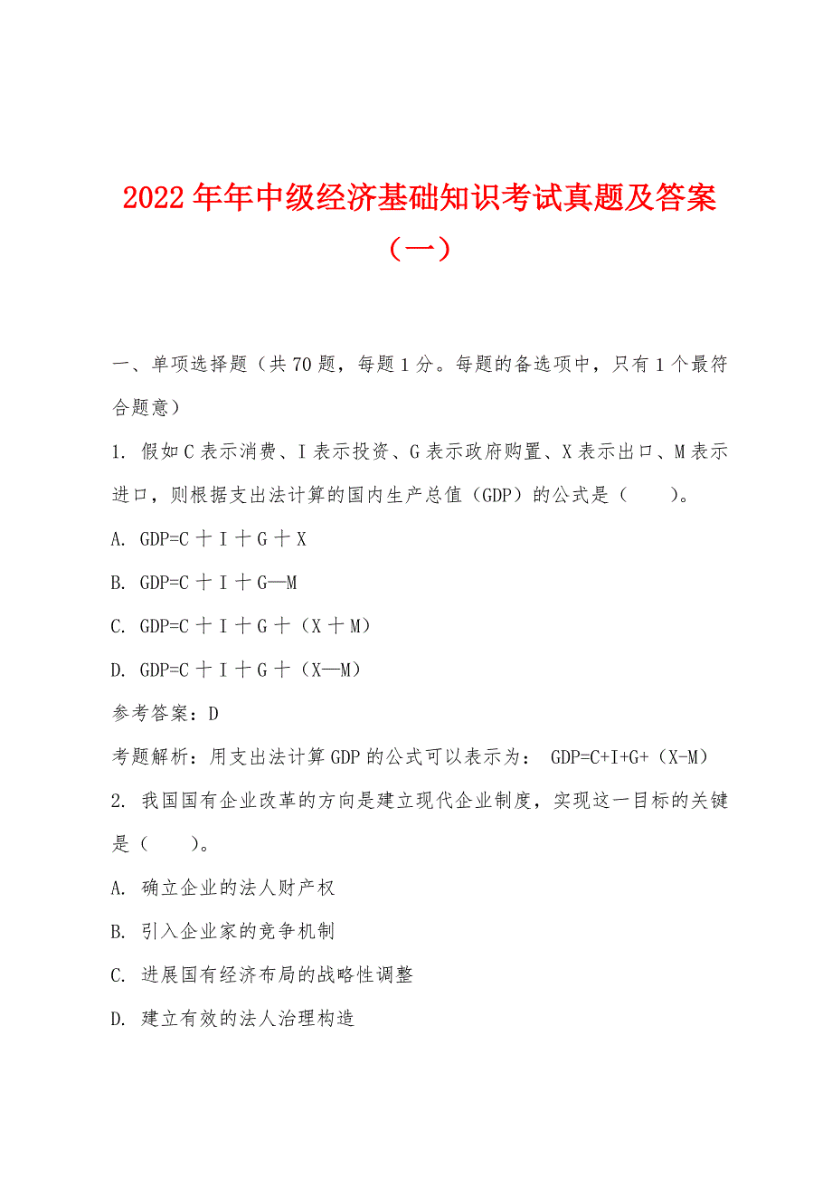 2022年中级经济基础知识考试真题及答案(一).docx_第1页