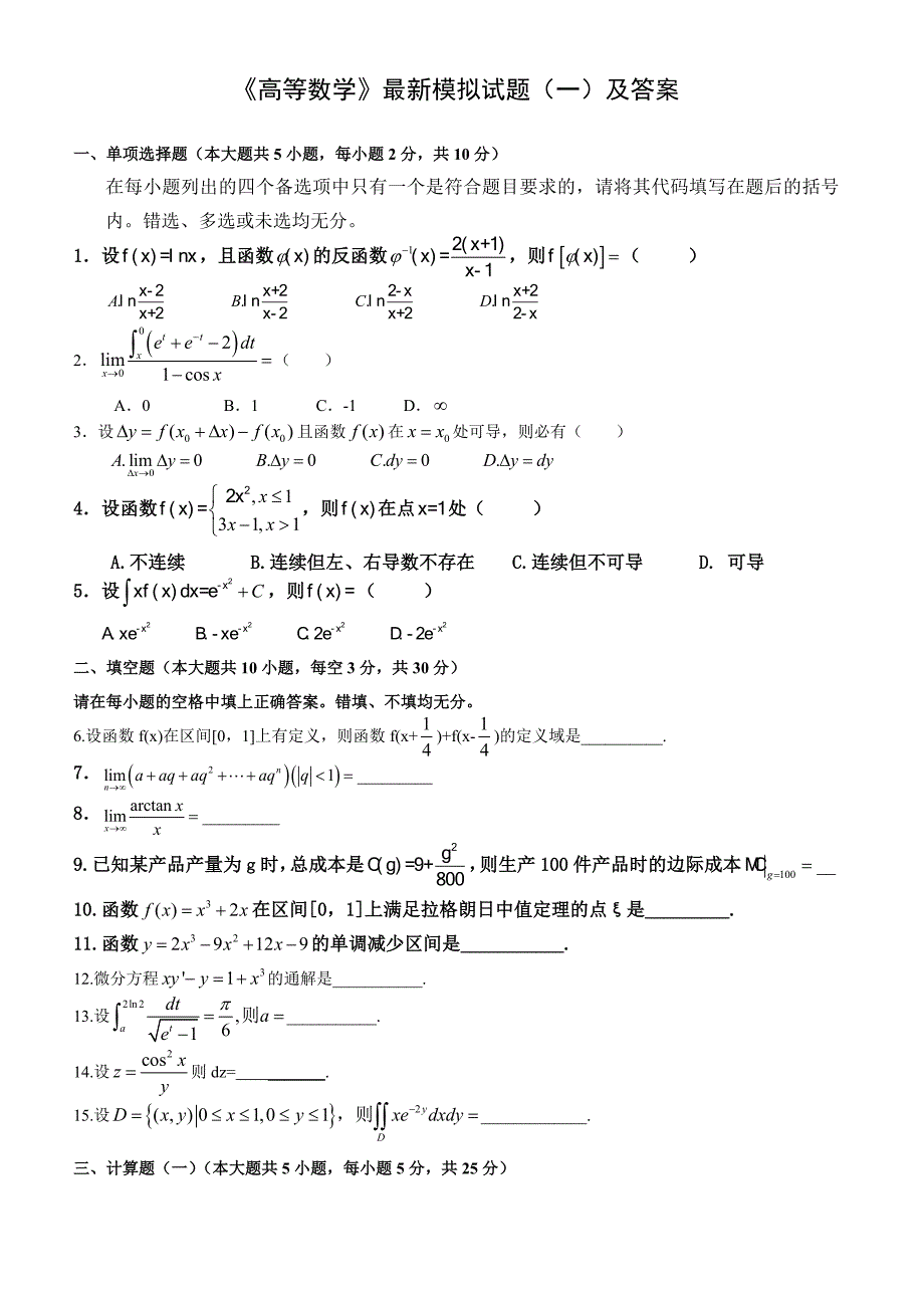 《高数试题及答案》word版_第1页