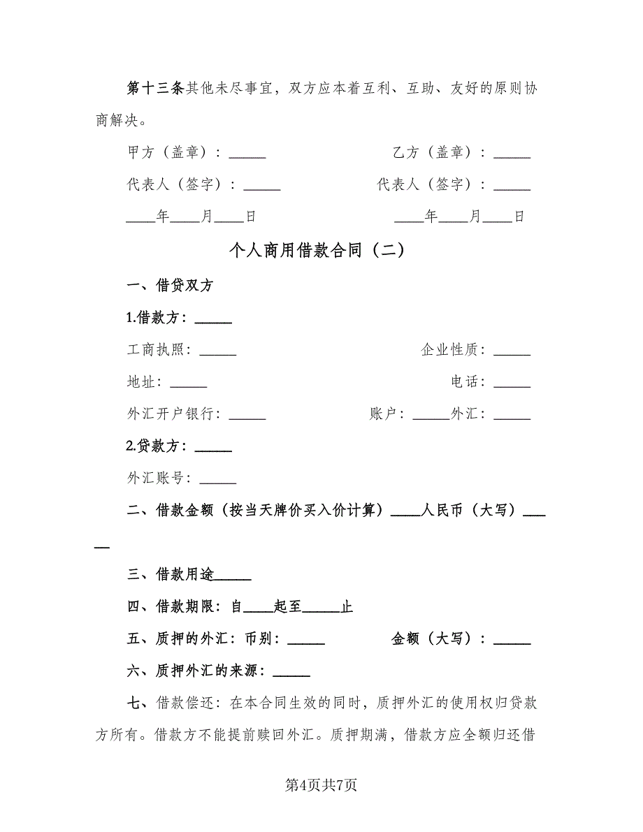 个人商用借款合同（三篇）.doc_第4页