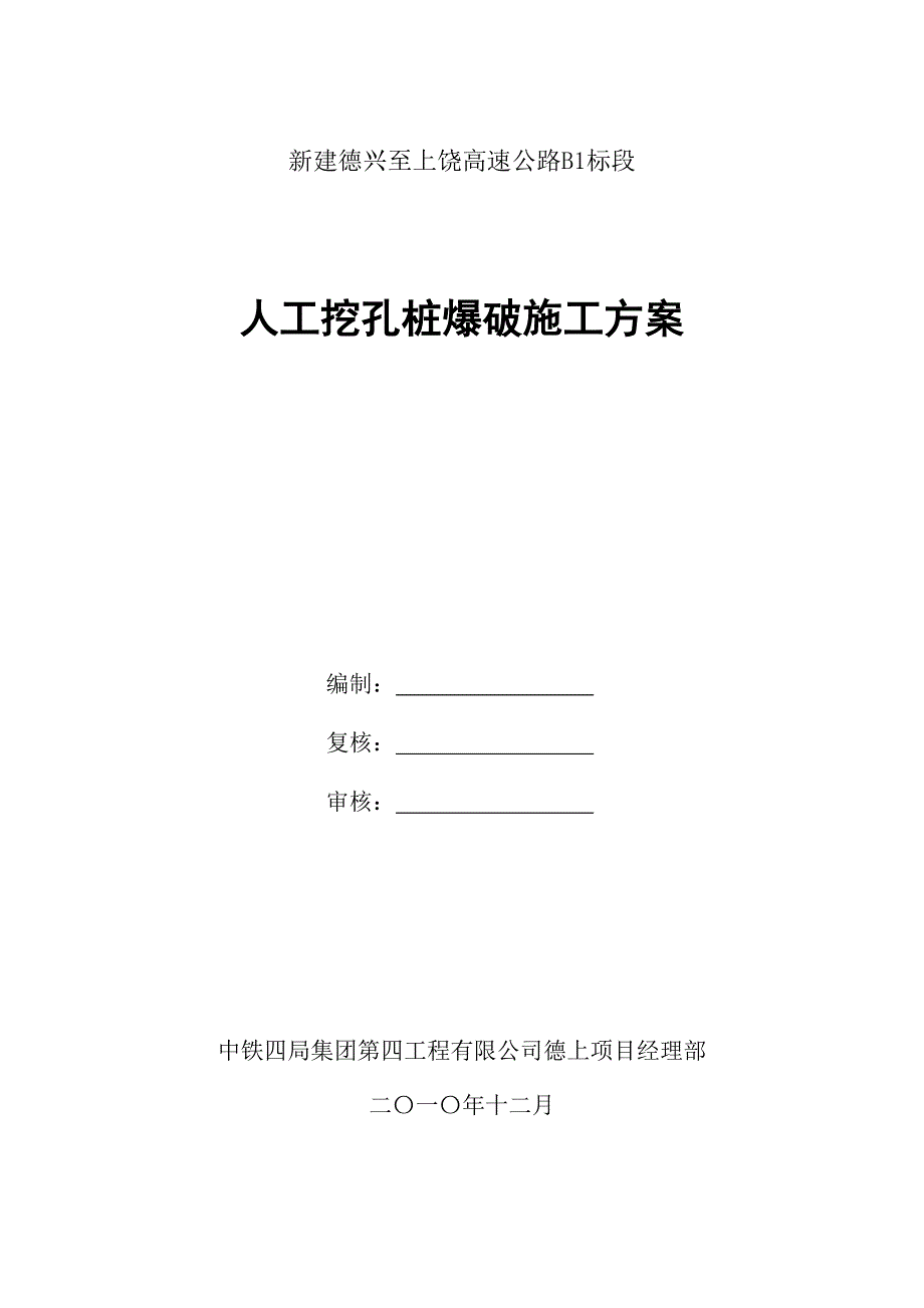 人工孔桩爆破施工方案（天选打工人）.docx_第1页