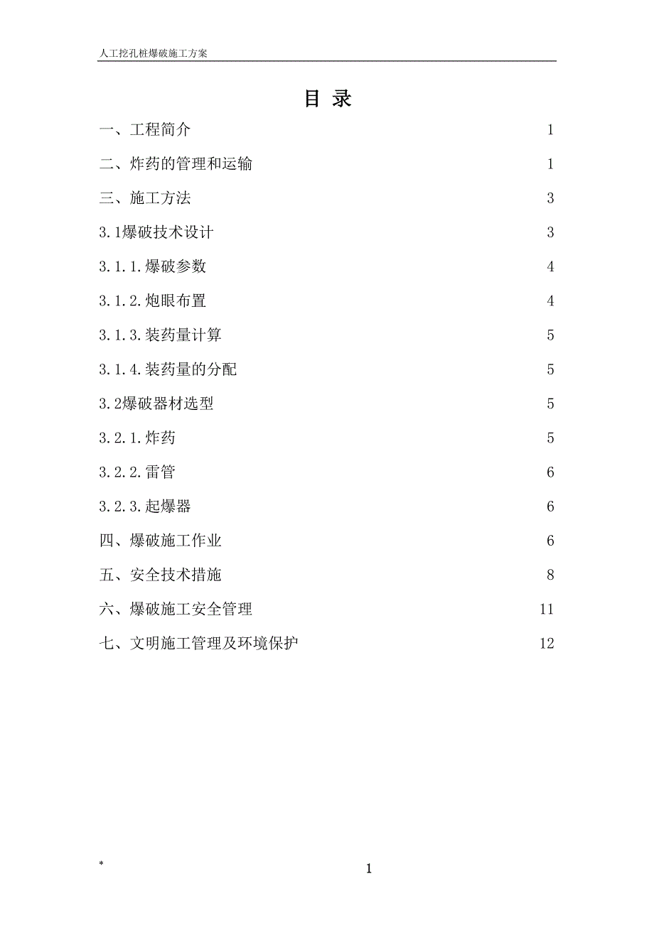 人工孔桩爆破施工方案（天选打工人）.docx_第2页