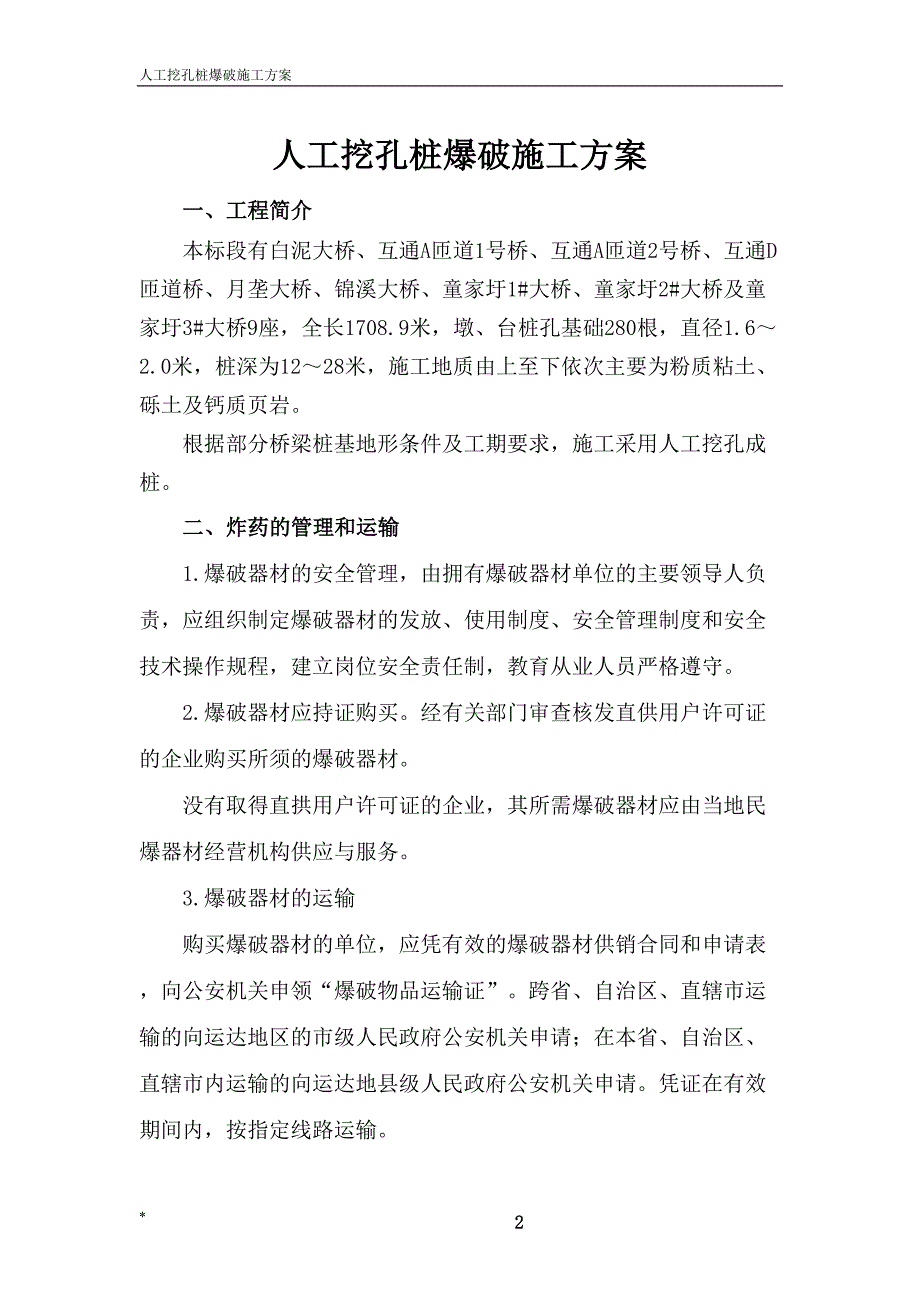 人工孔桩爆破施工方案（天选打工人）.docx_第3页