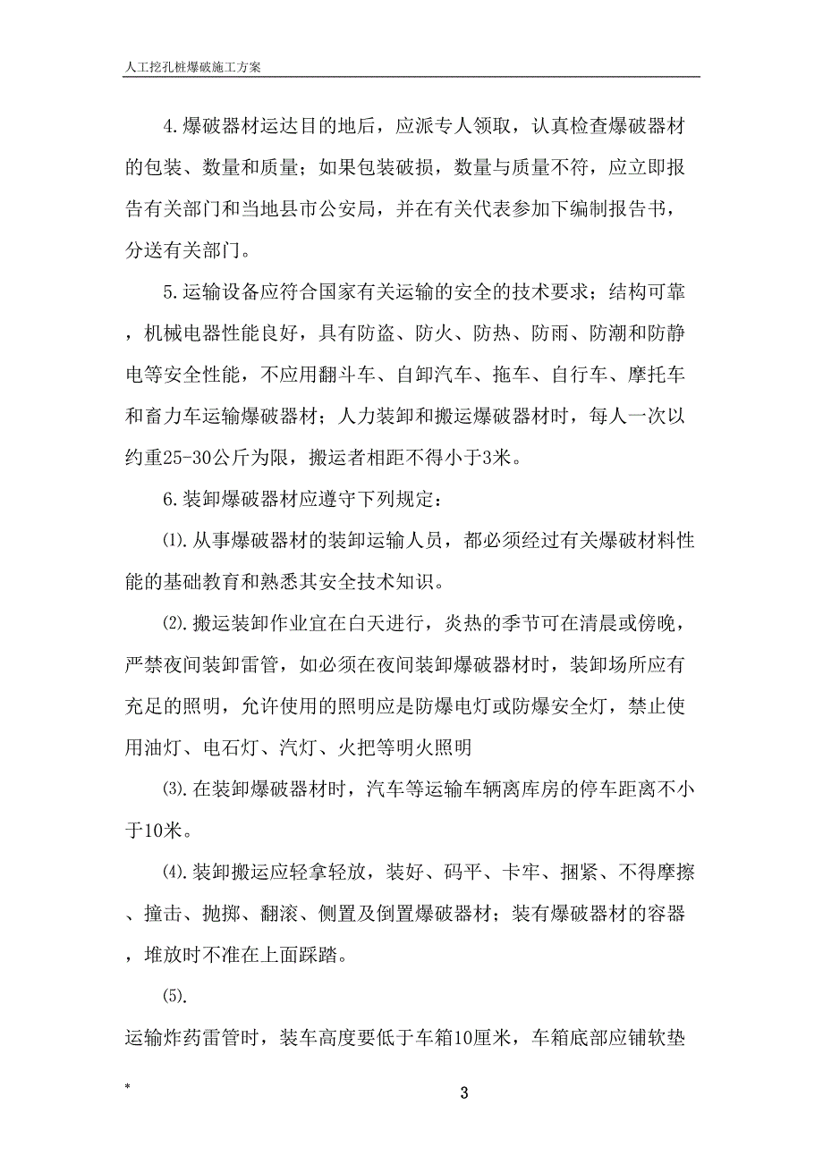 人工孔桩爆破施工方案（天选打工人）.docx_第4页