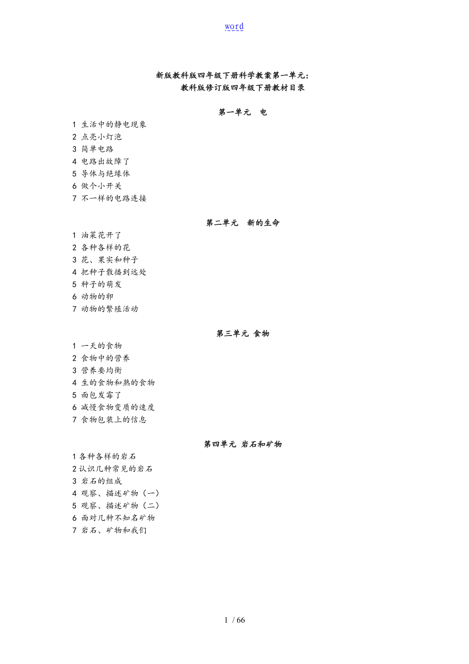 教科版四年级下册科学教案设计全册_第1页