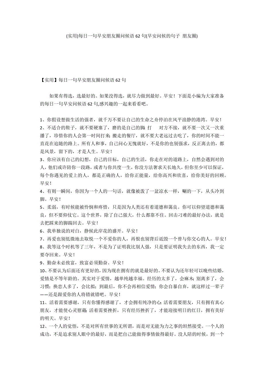 (实用)每日一句早安朋友圈问候语62句(早安问候的句子 朋友圈)_第1页