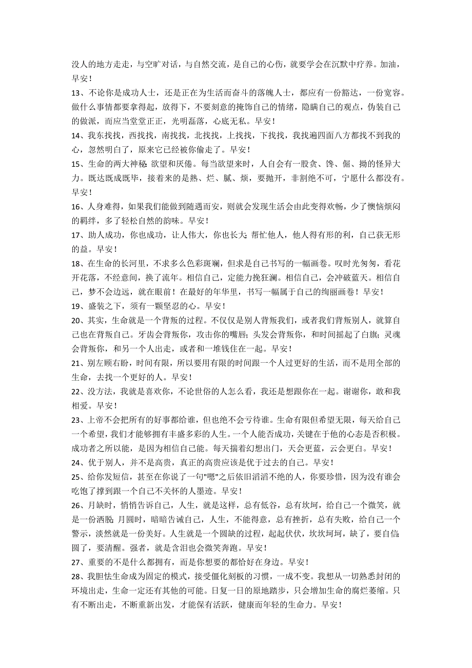 (实用)每日一句早安朋友圈问候语62句(早安问候的句子 朋友圈)_第2页