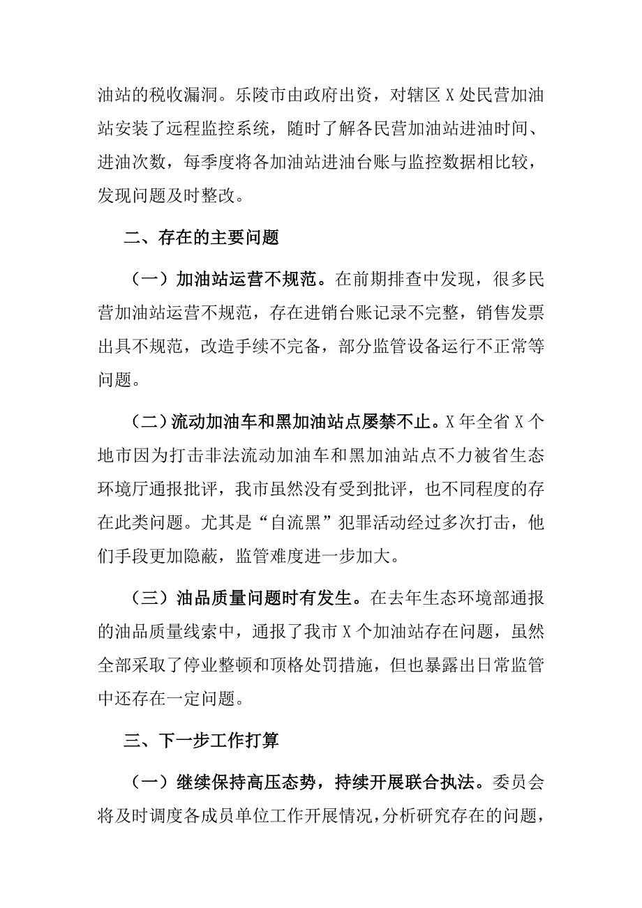 市油品质量监管专业委员会工作情况汇报_第4页