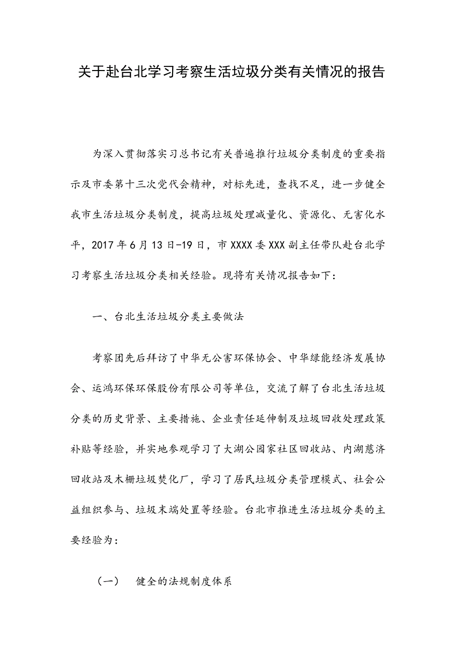 关于赴台北学习考察生活垃圾分类有关情况的报告_第1页