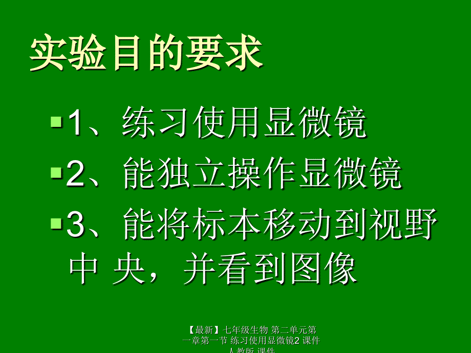 最新七年级生物第二单元第一章第一节练习使用显微镜2课件人教版课件_第3页