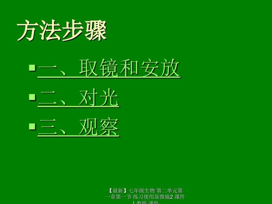 最新七年级生物第二单元第一章第一节练习使用显微镜2课件人教版课件_第5页