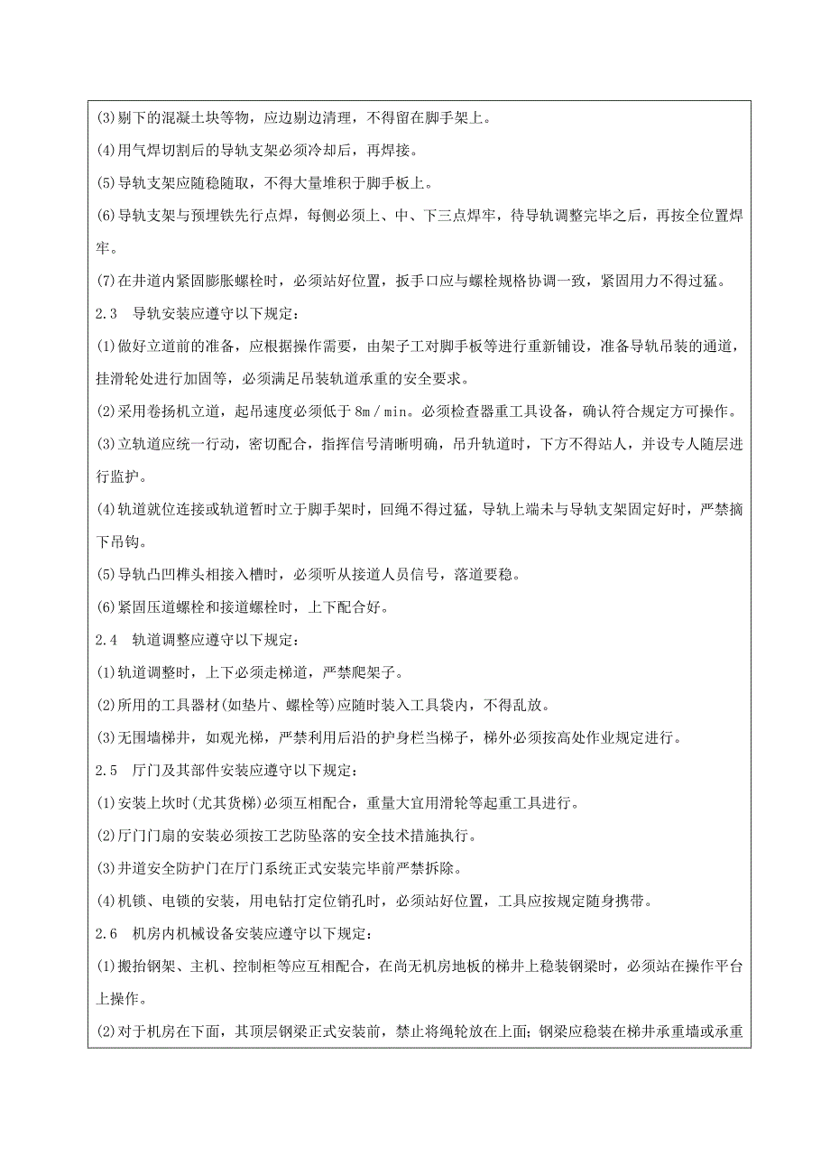 室内电梯安装工程安全技术交底_第2页