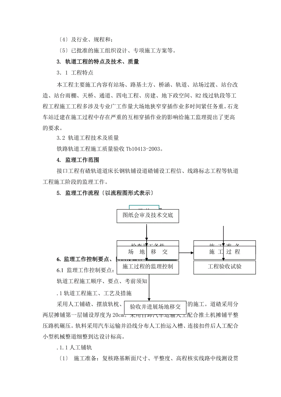 石龙车站迁建工程(轨道)工程监理实施细则_第4页