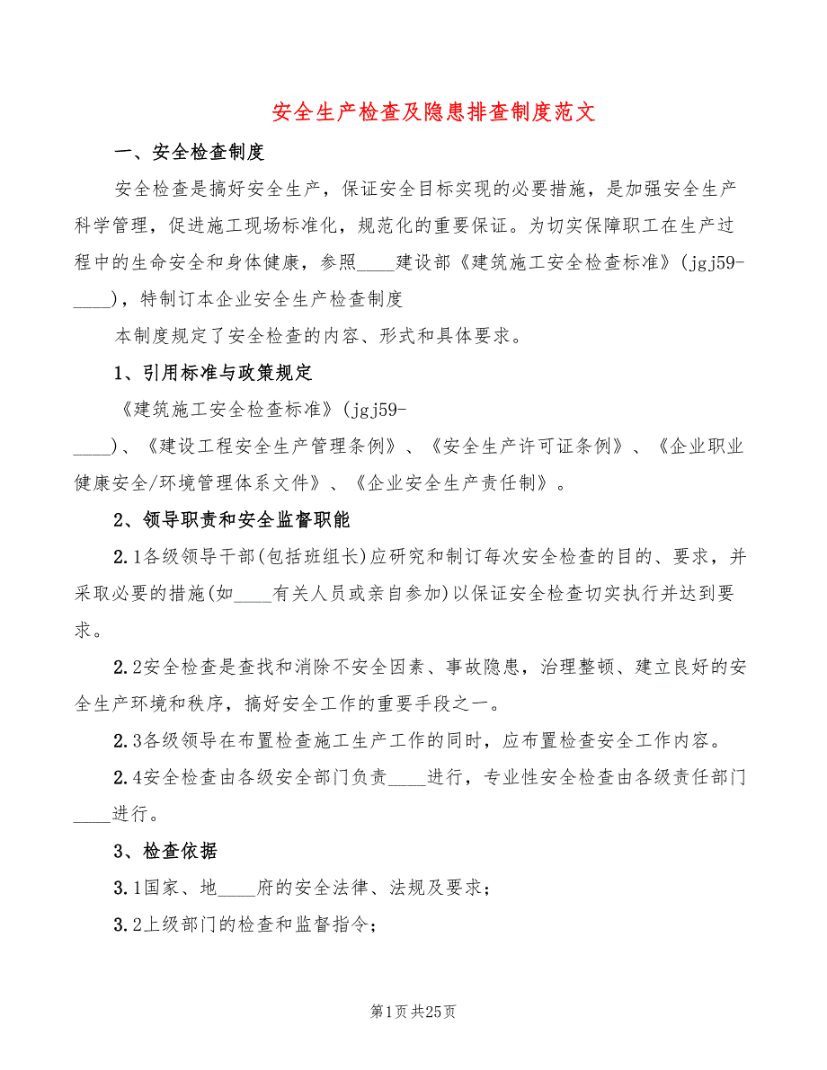 安全生产检查及隐患排查制度范文(8篇)_第1页