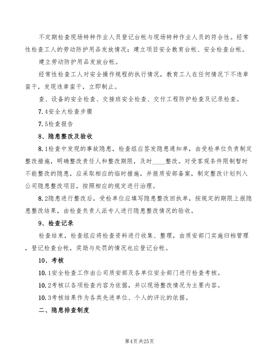 安全生产检查及隐患排查制度范文(8篇)_第4页