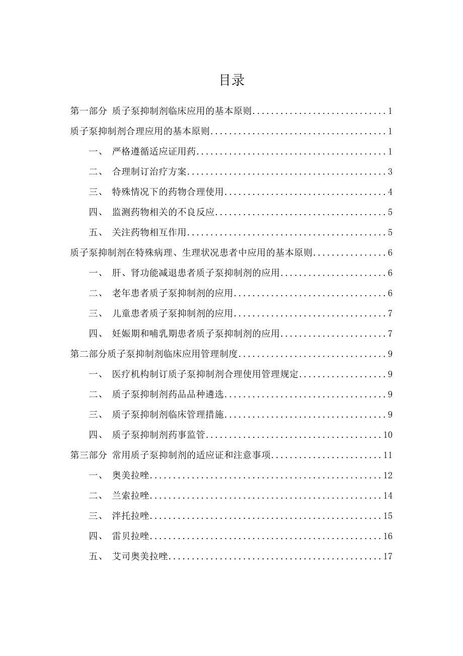 质子泵抑制剂临床应用指导原则 （2020年版）_第3页