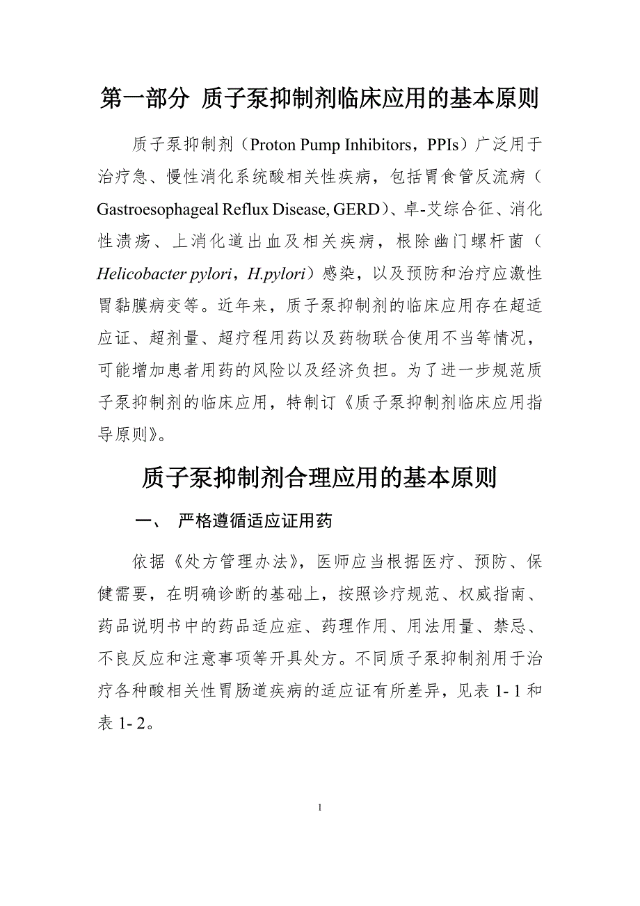 质子泵抑制剂临床应用指导原则 （2020年版）_第5页