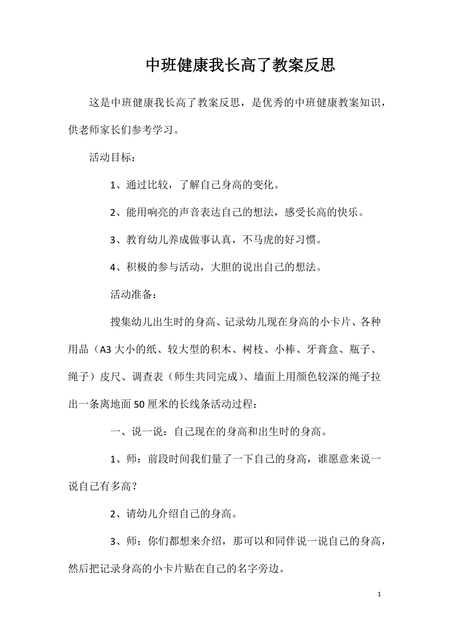 中班健康我长高了教案反思_第1页