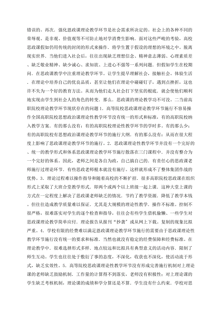 关于高职院校思想政治理论课实践教学环节体系模式构建探析_第2页