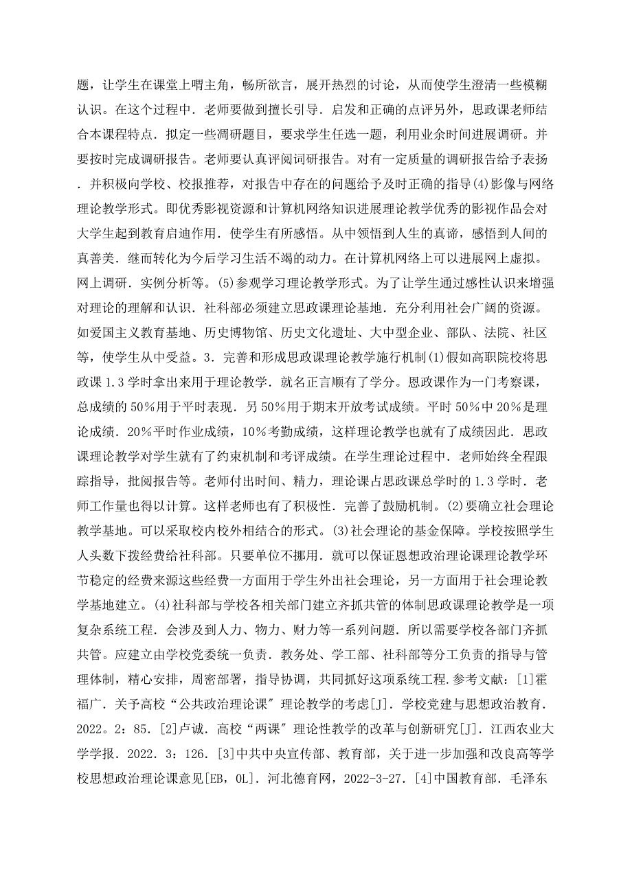 关于高职院校思想政治理论课实践教学环节体系模式构建探析_第4页