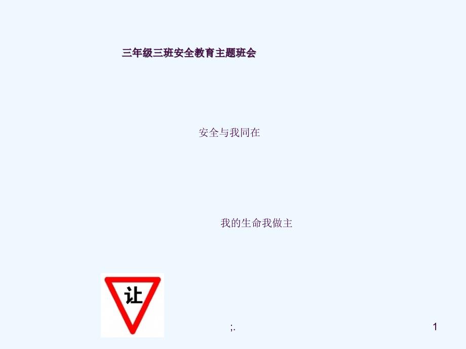 三年级安全教育主题班会ppt课件_第1页