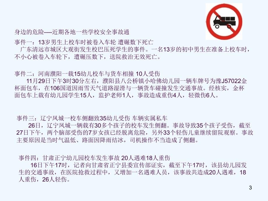 三年级安全教育主题班会ppt课件_第3页