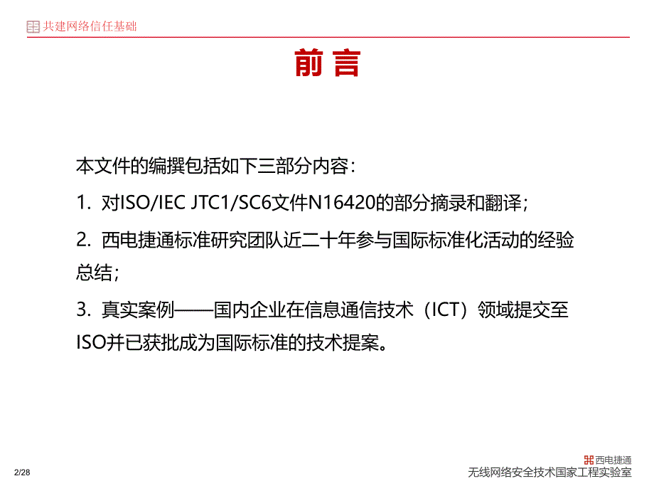 ISO国际标准之：西电捷通解读文本架构与撰写_第3页