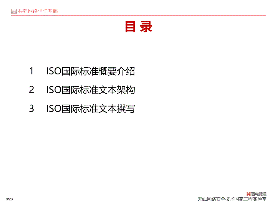 ISO国际标准之：西电捷通解读文本架构与撰写_第4页