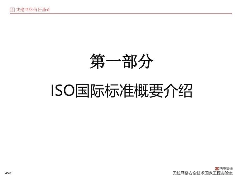 ISO国际标准之：西电捷通解读文本架构与撰写_第5页