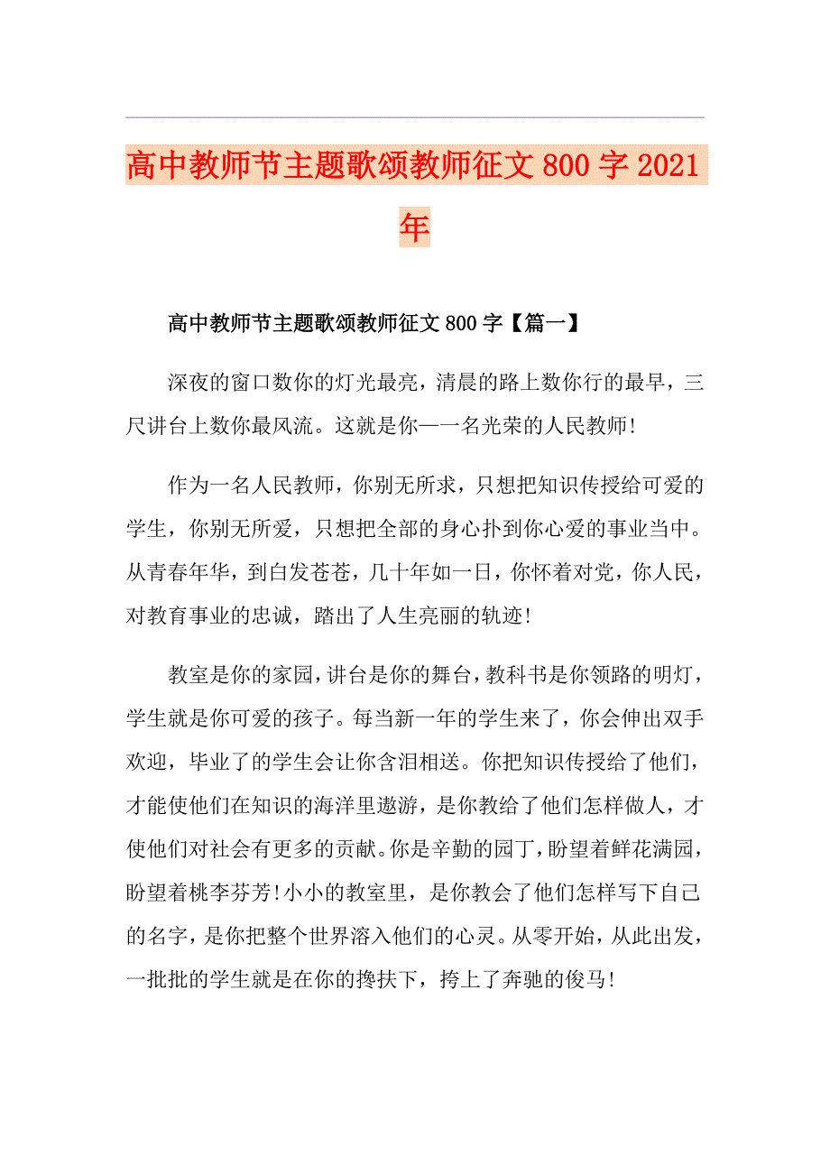 高中教师节主题歌颂教师征文800字2021年_第1页