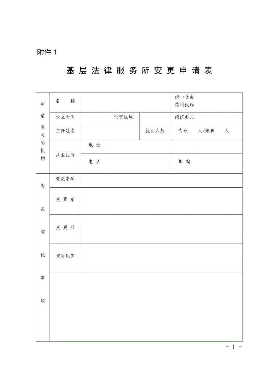 格式文本基层法律服务所变更地址申请表_第1页