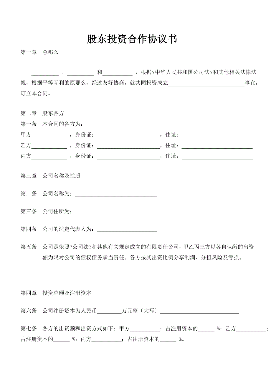 合同协议股东协议书范本1_第1页