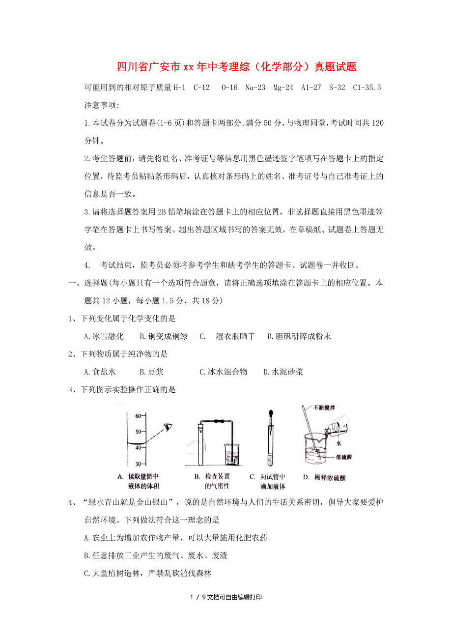 四川省广安市中考理综化学部分真题试题含答案_第1页