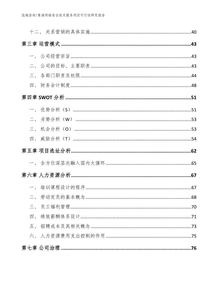 青海网络安全技术服务项目可行性研究报告_第2页