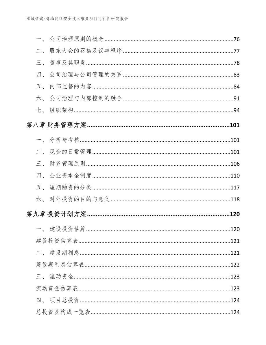 青海网络安全技术服务项目可行性研究报告_第3页
