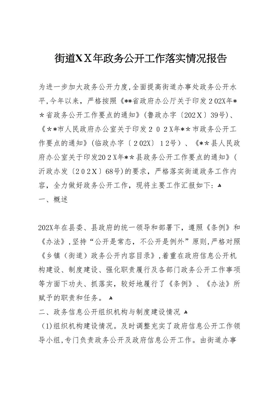 街道年政务公开工作落实情况报告_第1页