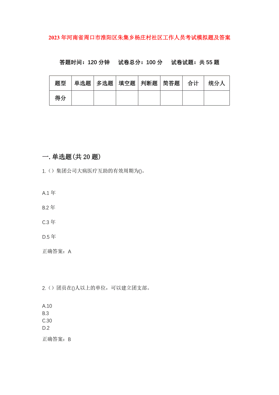 2023年河南省周口市淮阳区朱集乡杨庄村社区工作人员考试模拟题及答案_第1页