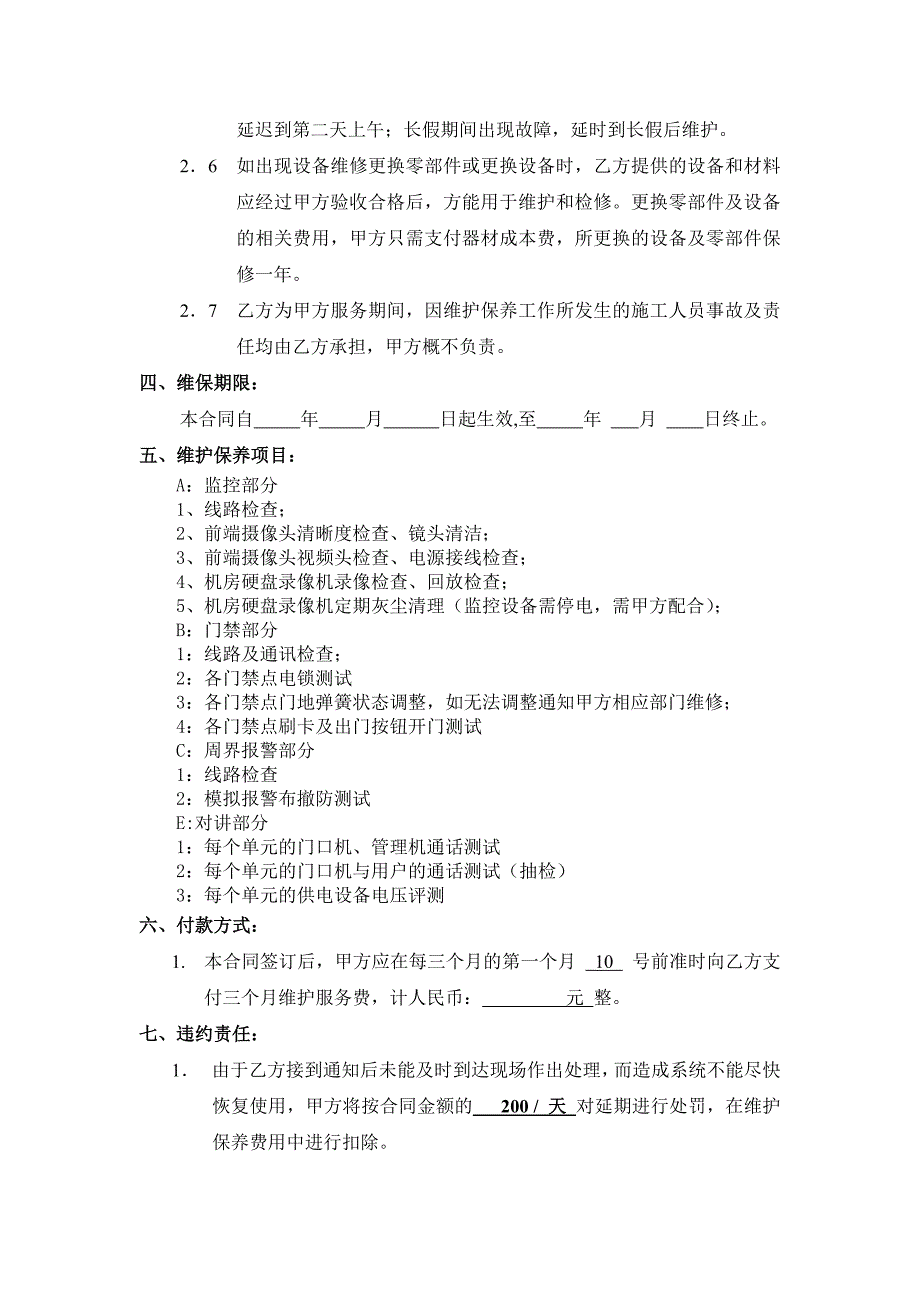 弱电维保合同_第4页