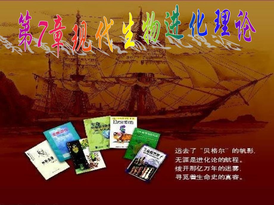 人教版高中生物必修二-自然选择学说_第1页