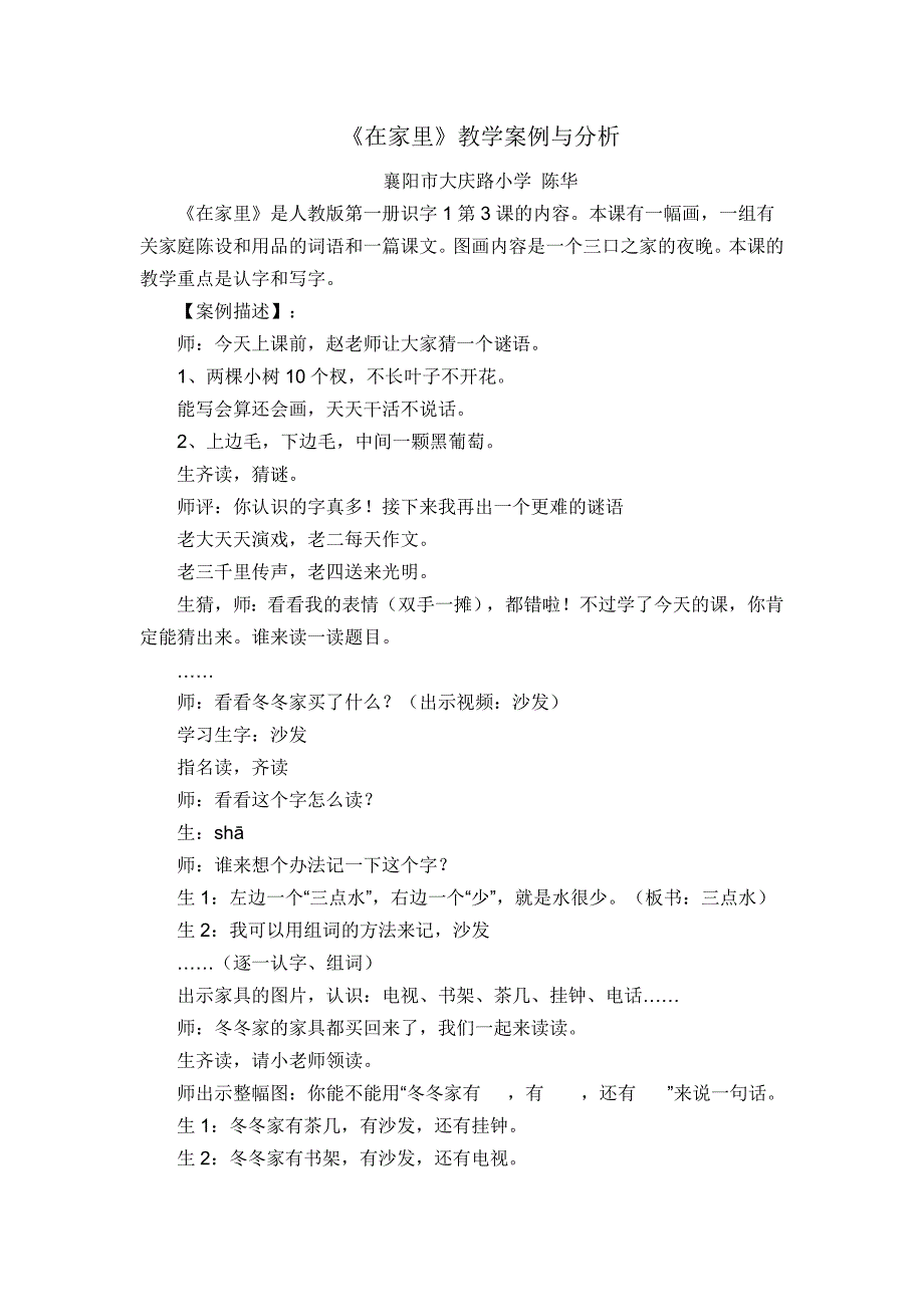 陈华《在家里》教学案例与分析MicrosoftWord文档.doc_第1页
