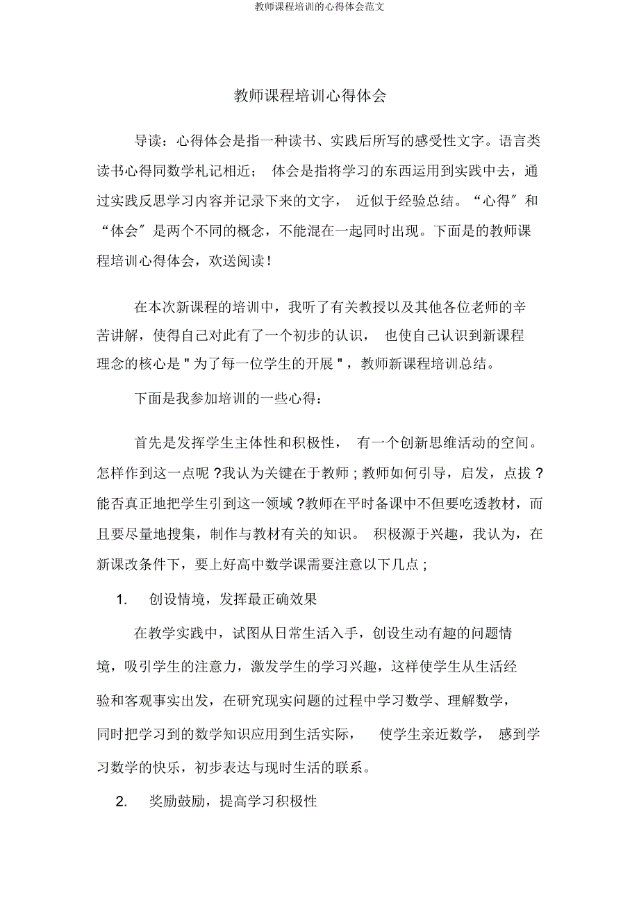 教师课程培训心得体会.docx_第1页