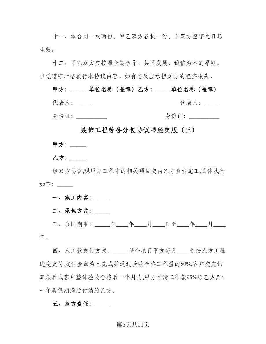 装饰工程劳务分包协议书经典版（五篇）.doc_第5页