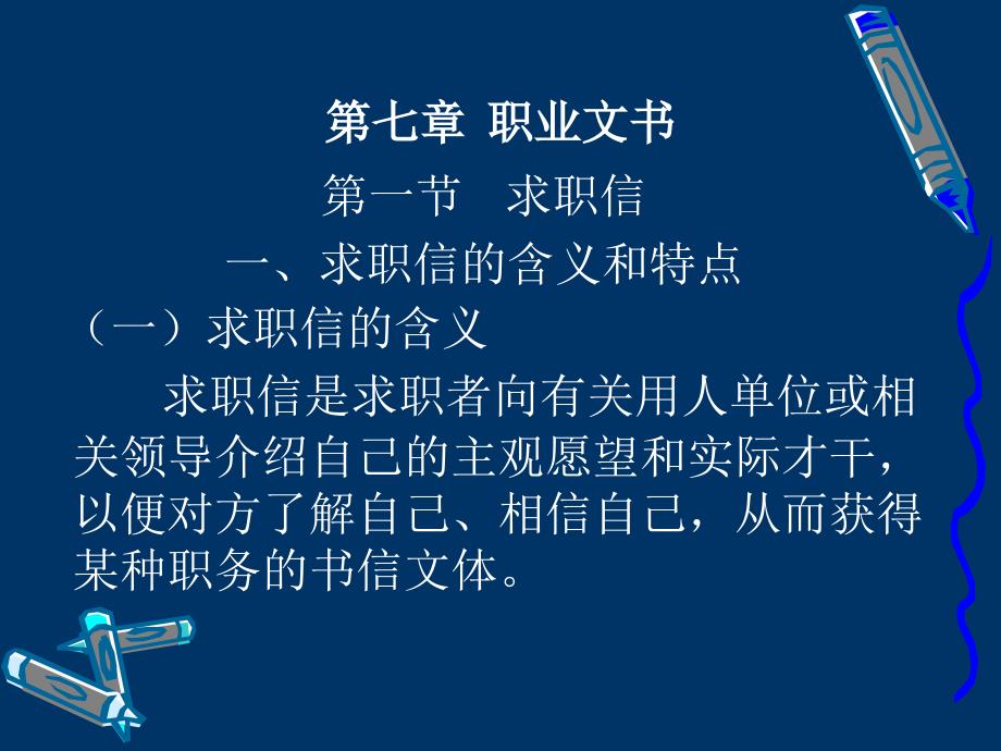 《应用写作》第七章职业文书课件_第1页