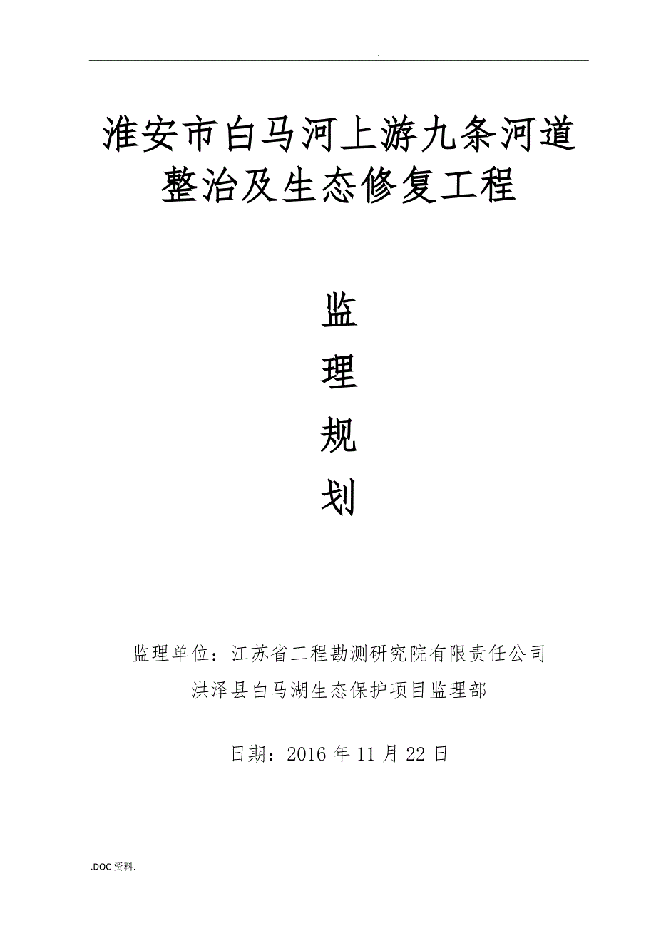 河道整治与生态修复工程监理规划范本_第1页