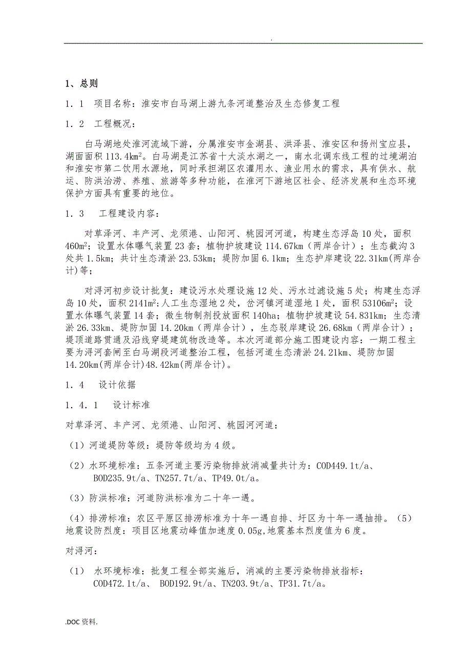 河道整治与生态修复工程监理规划范本_第3页