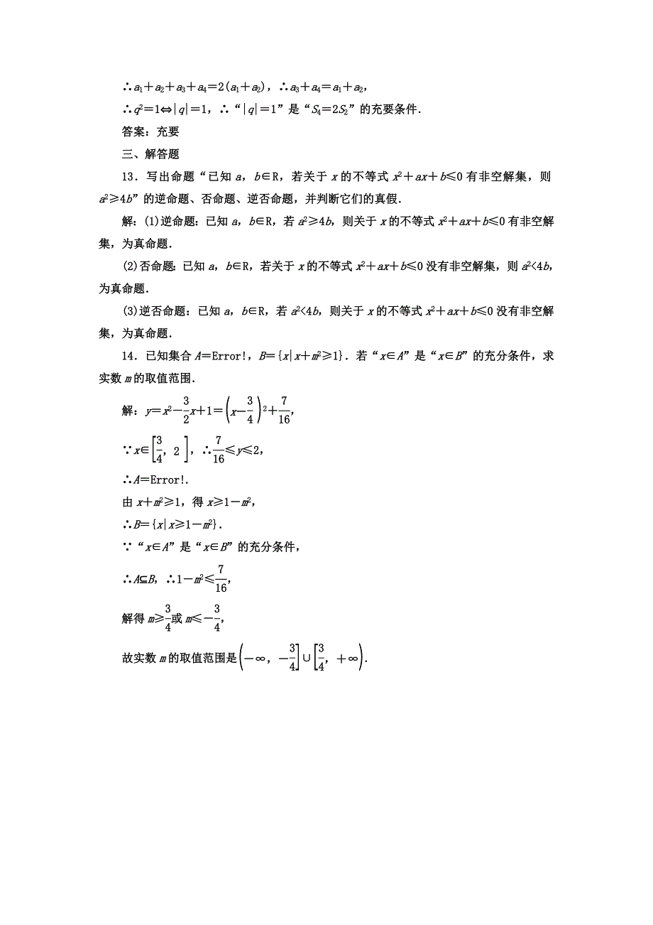 高考数学 理总复习高考达标检测二 命题及其关系 充分条件与必要条件 Word版含答案_第4页